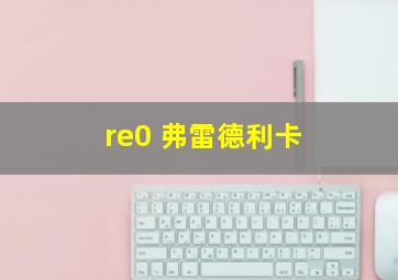 re0 弗雷德利卡